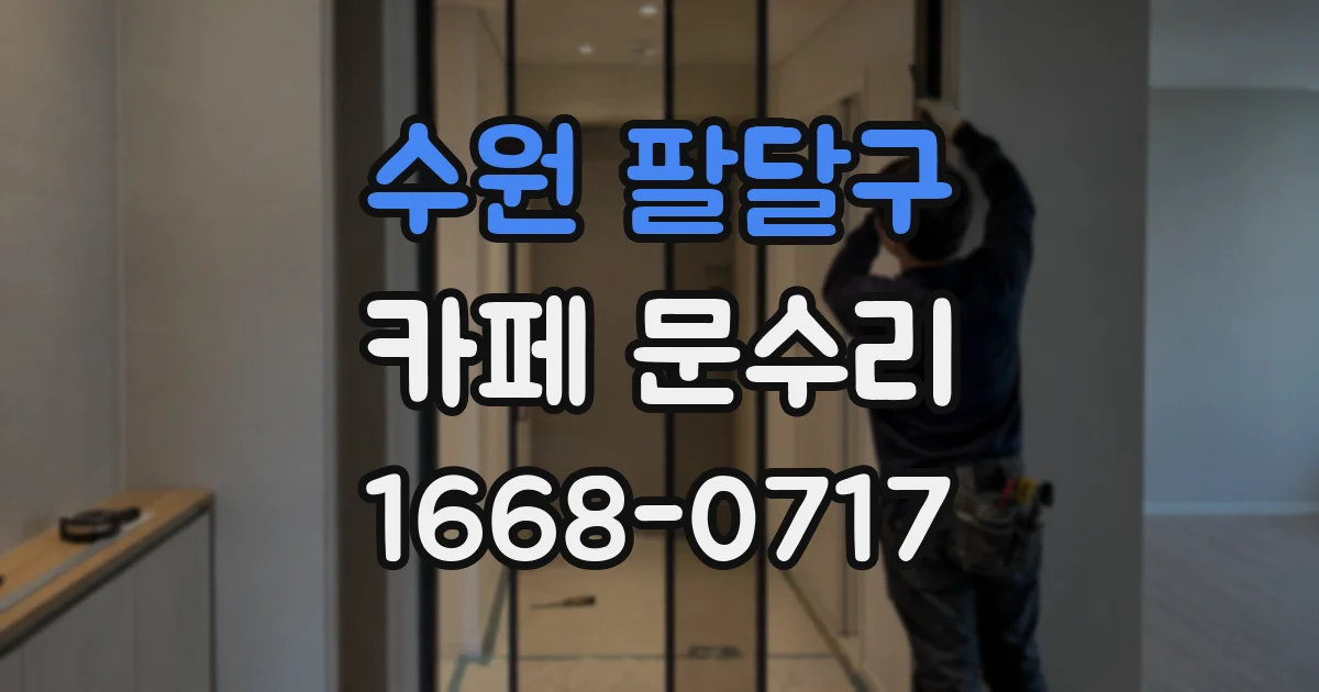수원 팔달구 카페 문수리