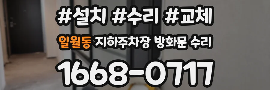 일월동 지하주차장 방화문 수리