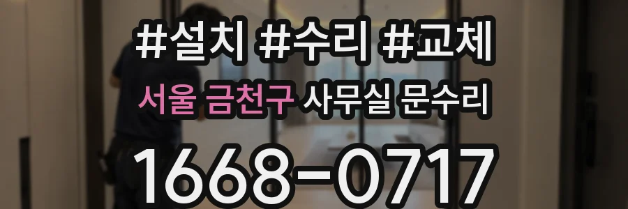 서울 금천구 사무실 문수리