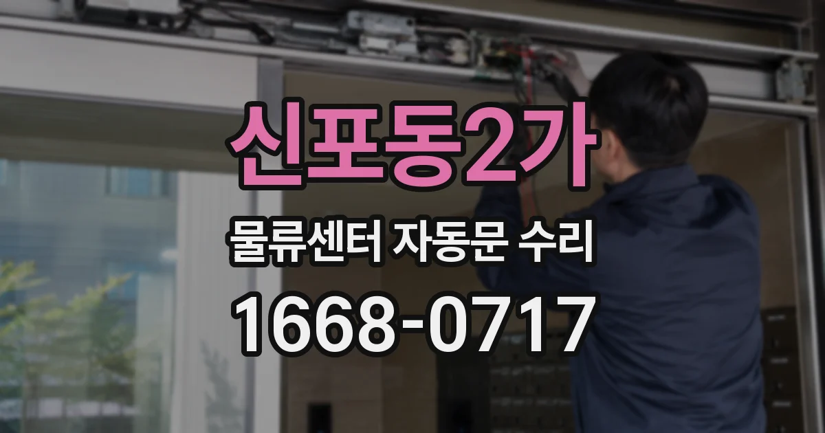 신포동2가 물류센터 자동문 수리