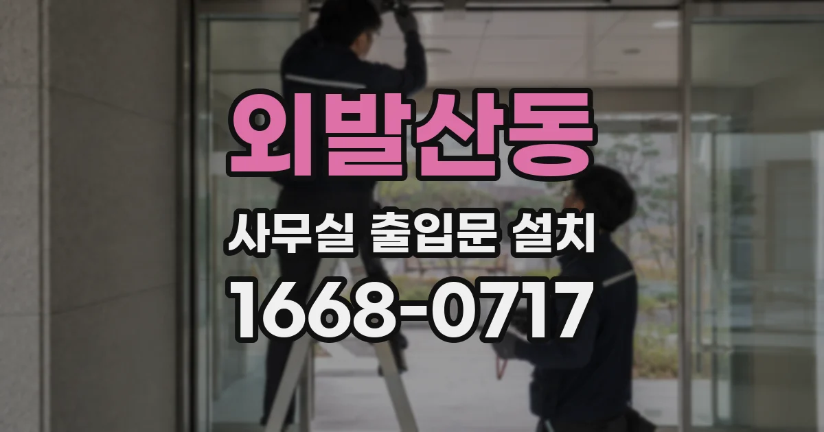 외발산동 사무실 출입문 설치