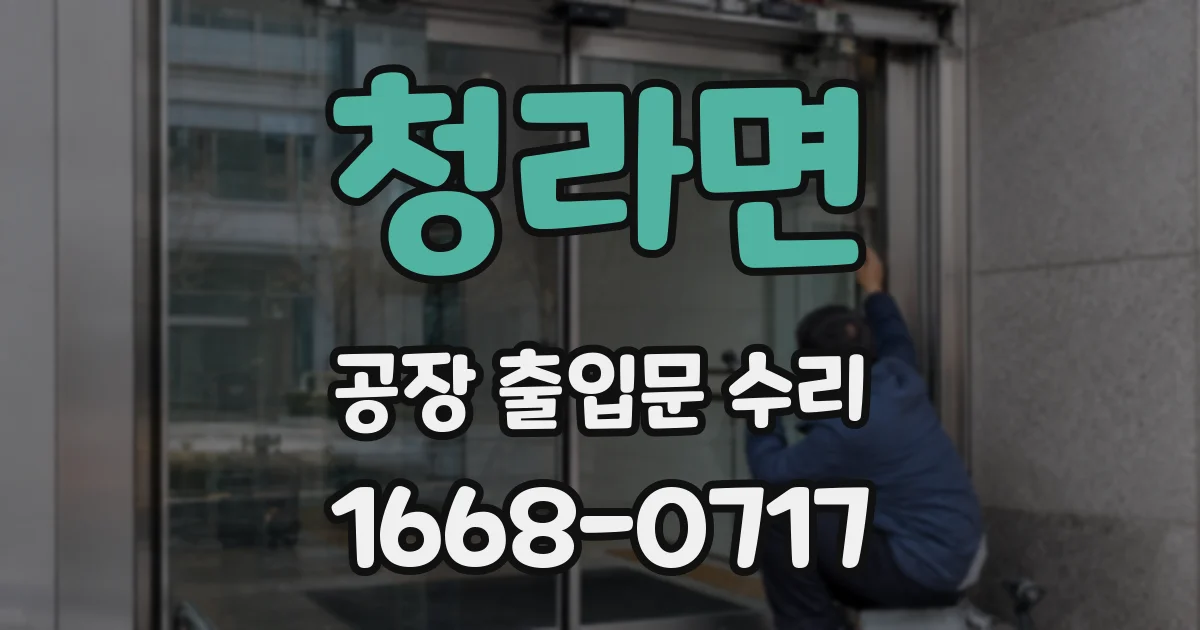 청라면 공장 출입문 수리