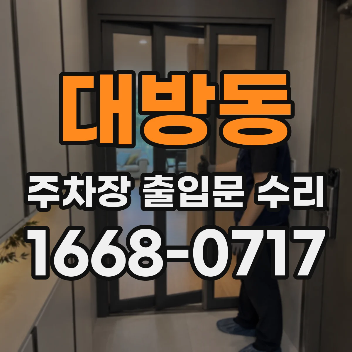 대방동 주차장 출입문 수리