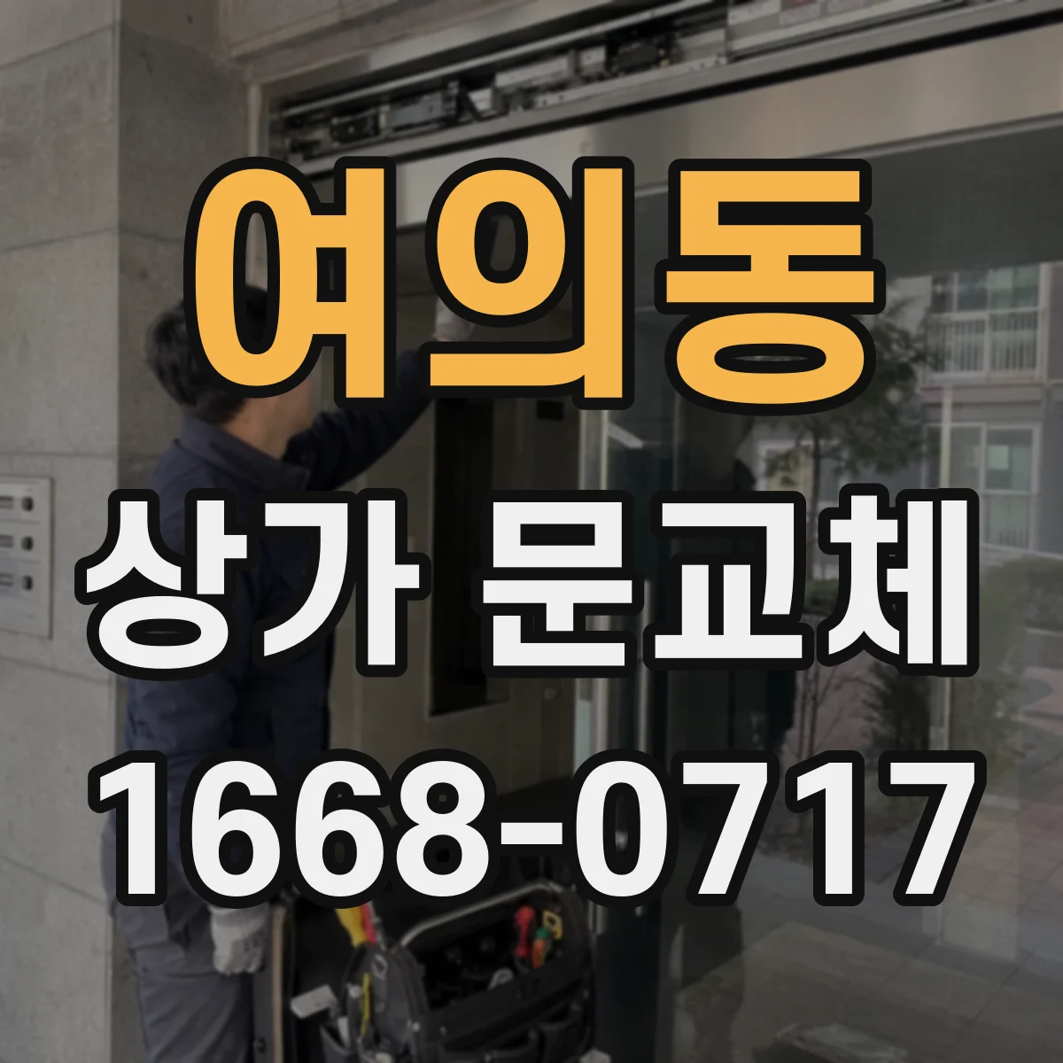 여의동 상가 문교체