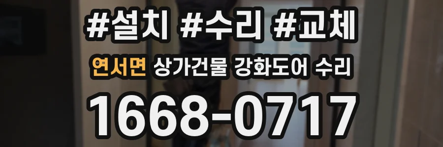 연서면 상가건물 강화도어 수리