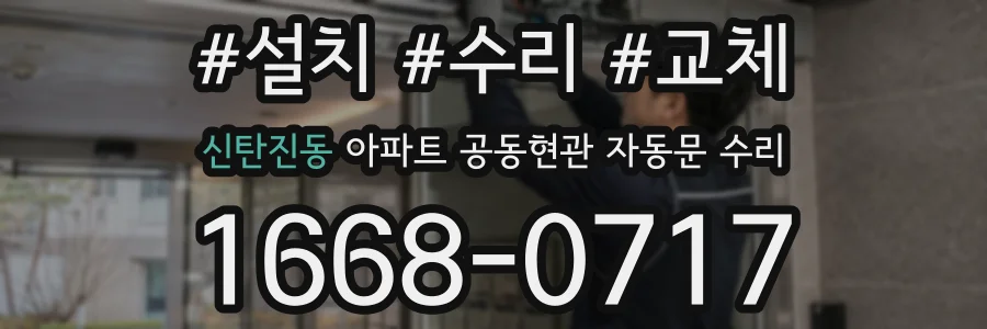 신탄진동 아파트 공동현관 자동문 수리