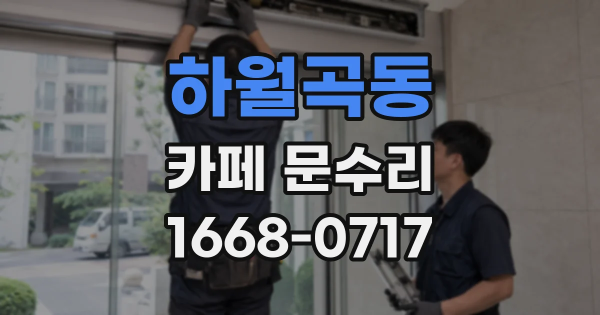 하월곡동 카페 문수리