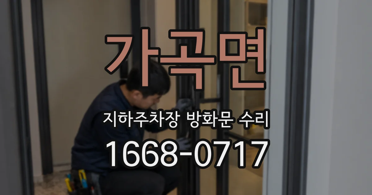 가곡면 지하주차장 방화문 수리