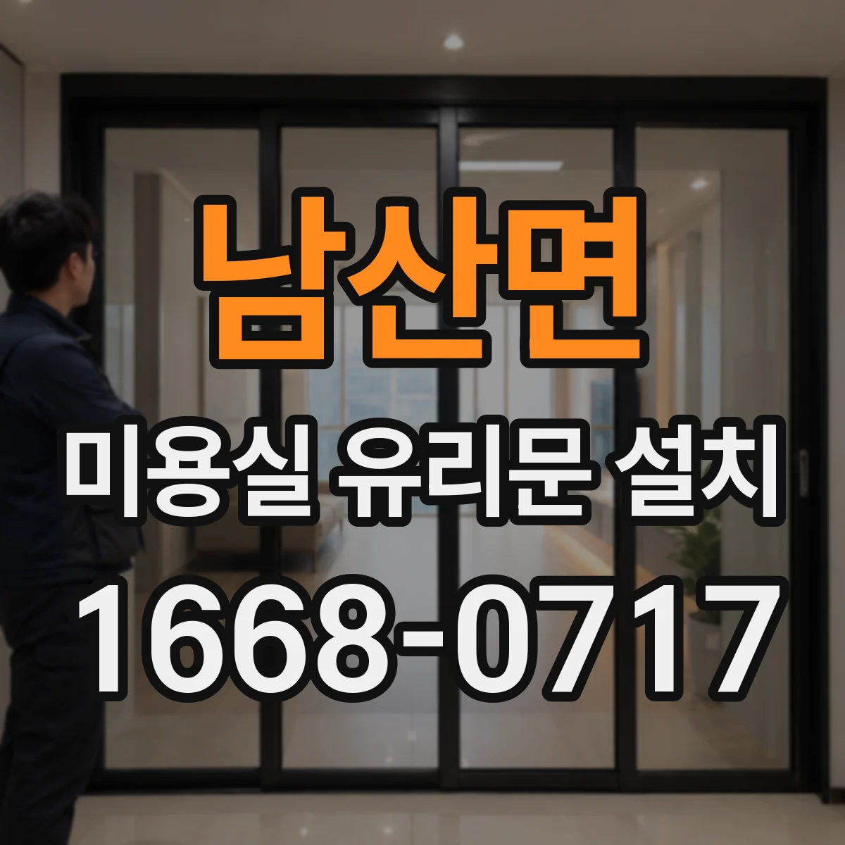 남산면 미용실 유리문 설치