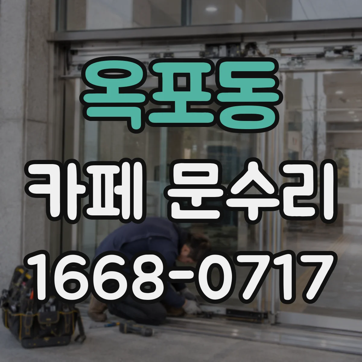 옥포동 카페 문수리