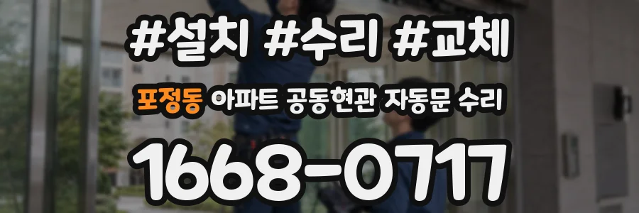 포정동 아파트 공동현관 자동문 수리