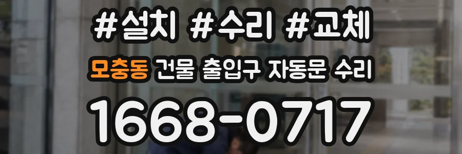 모충동 건물 출입구 자동문 수리