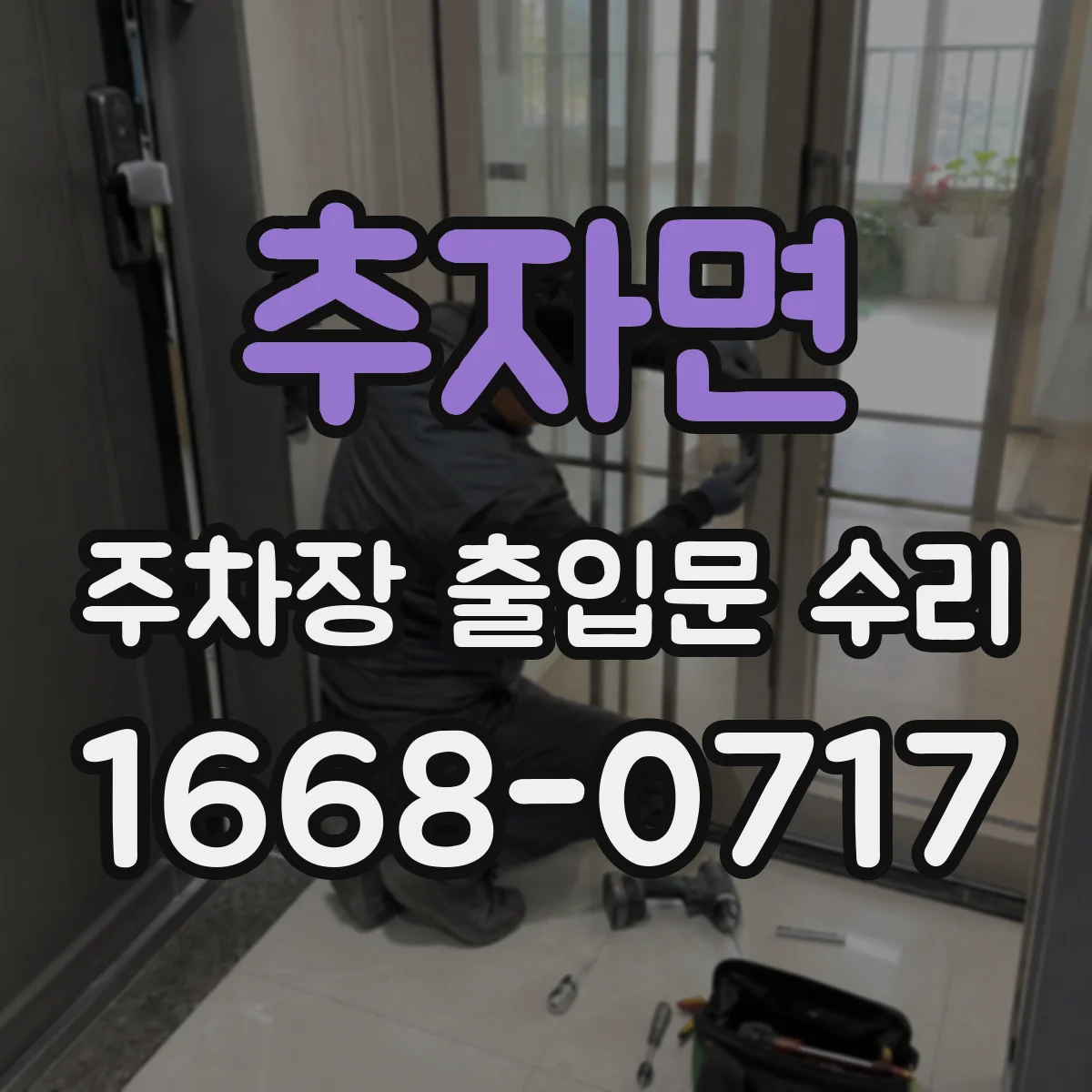 추자면 주차장 출입문 수리