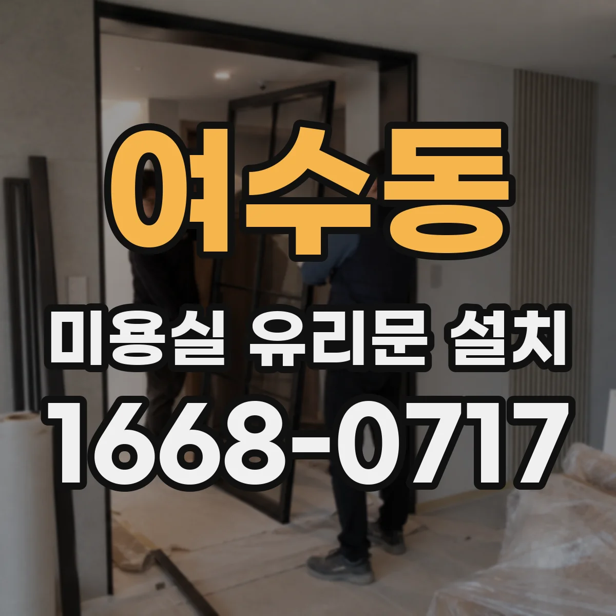여수동 미용실 유리문 설치