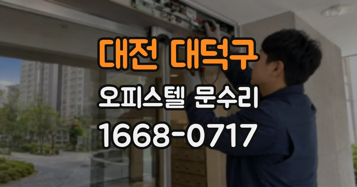 대전 대덕구 오피스텔 문수리