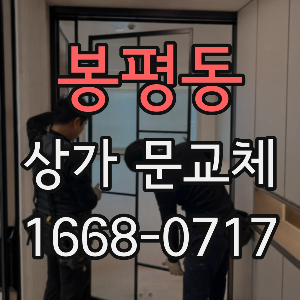 봉평동 상가 문교체