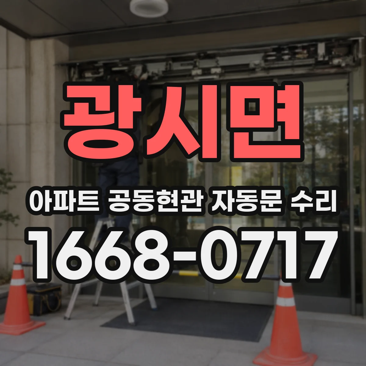 광시면 아파트 공동현관 자동문 수리