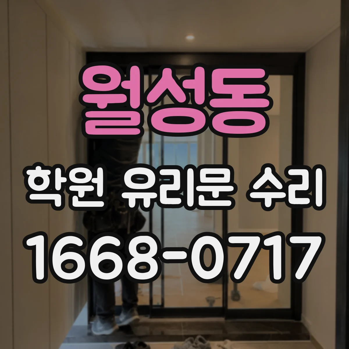 월성동 학원 유리문 수리