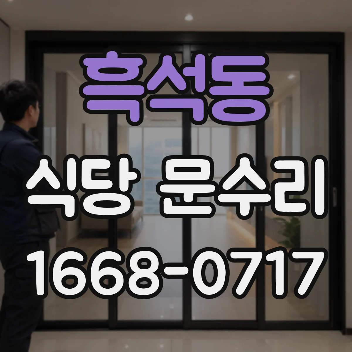 흑석동 식당 문수리