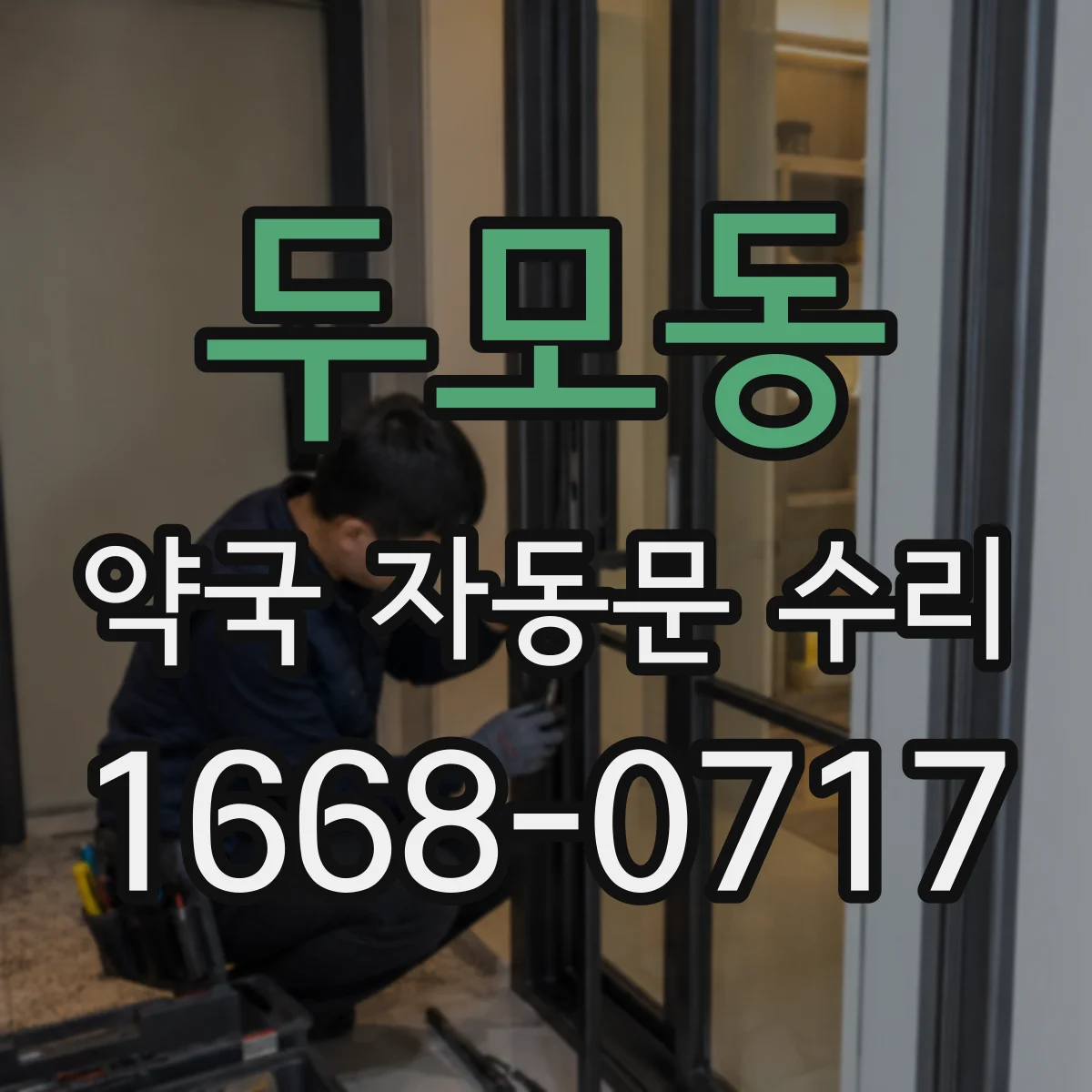 두모동 약국 자동문 수리