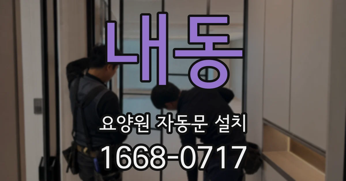 내동 요양원 자동문 설치