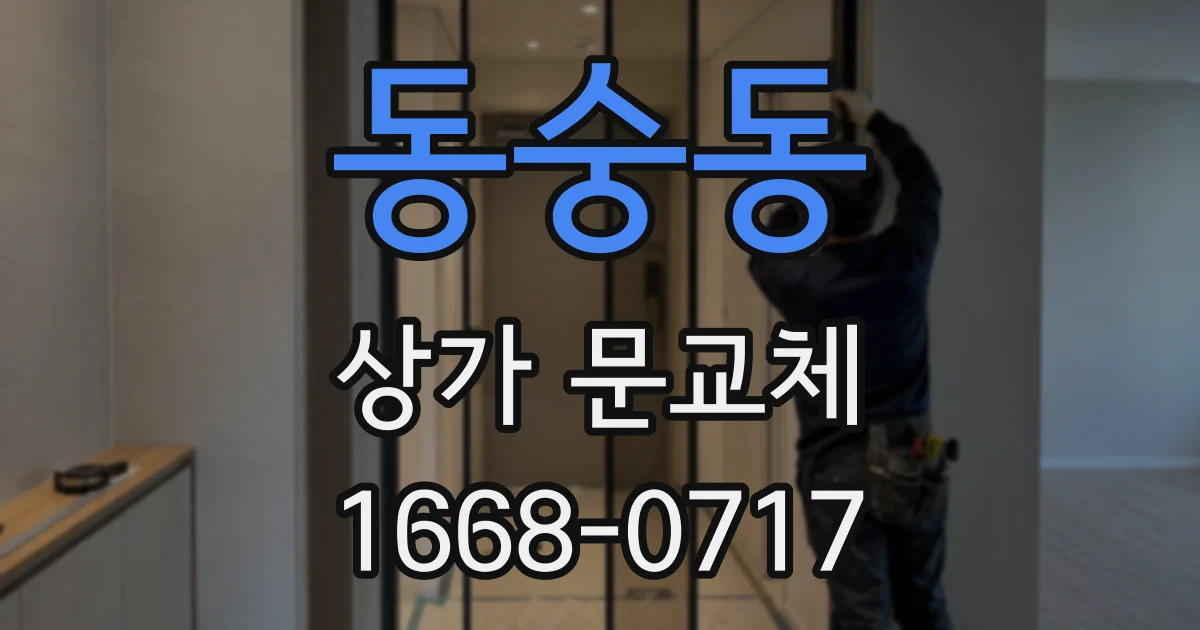 동숭동 상가 문교체
