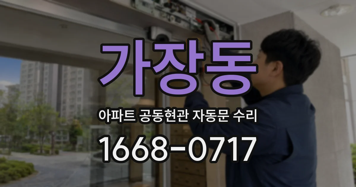 가장동 아파트 공동현관 자동문 수리