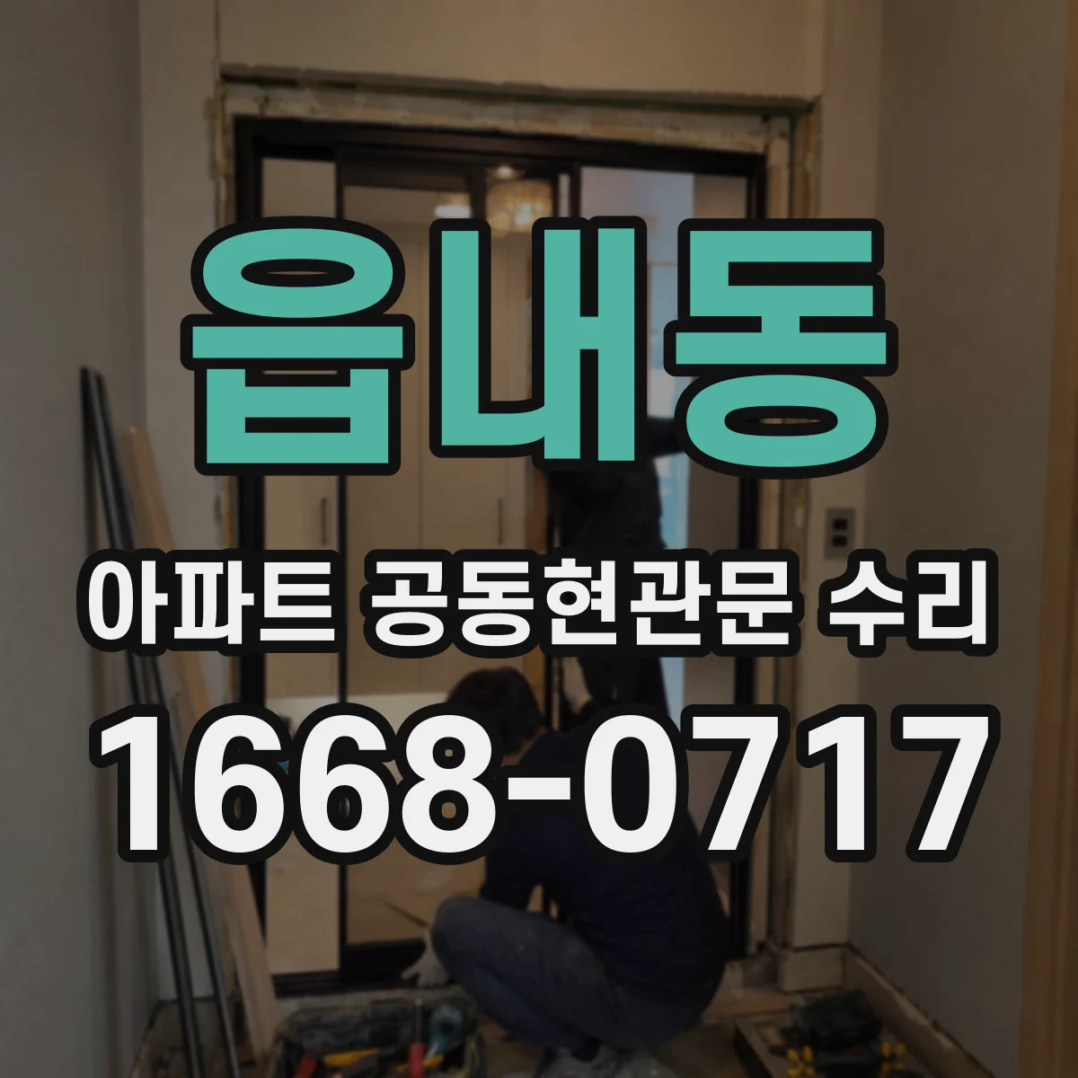 읍내동 아파트 공동현관문 수리
