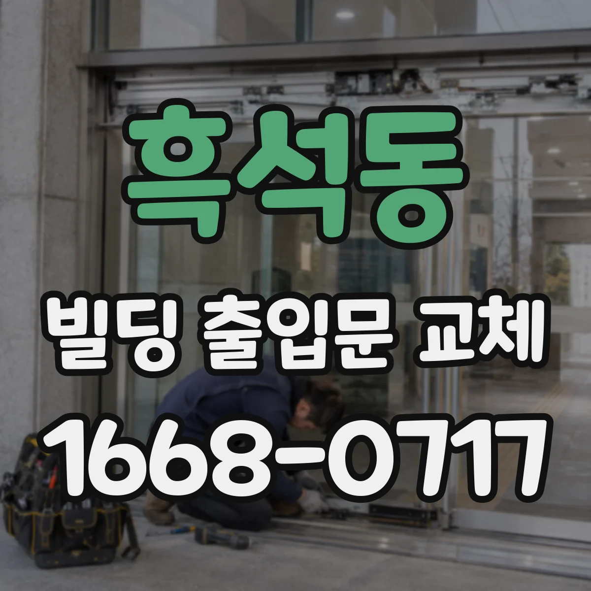 흑석동 빌딩 출입문 교체