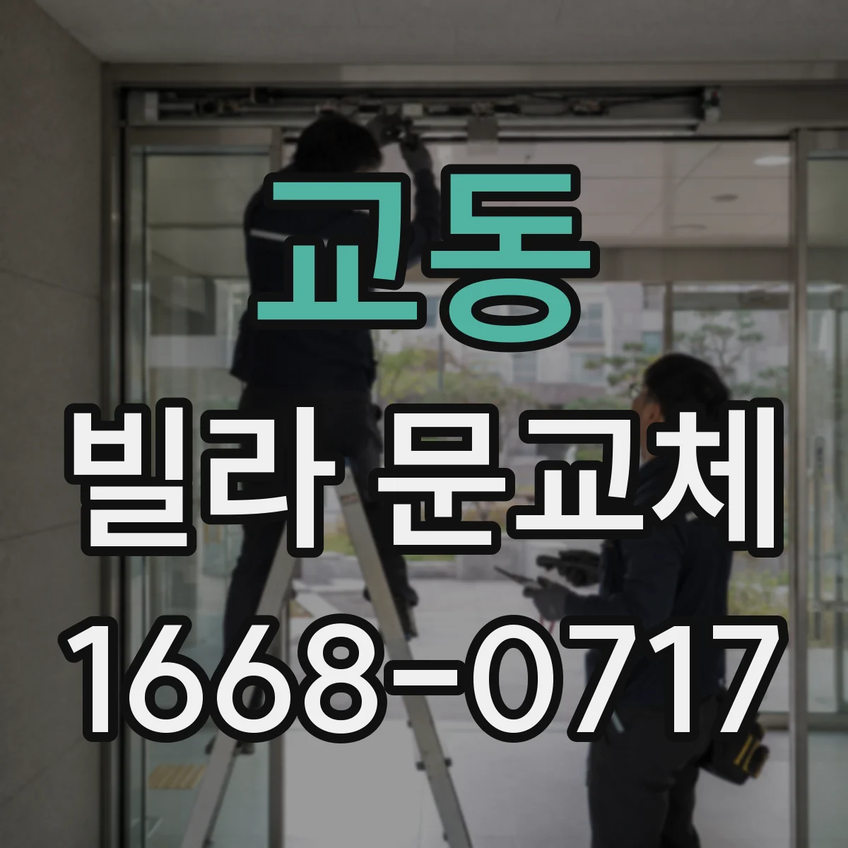 교동 빌라 문교체