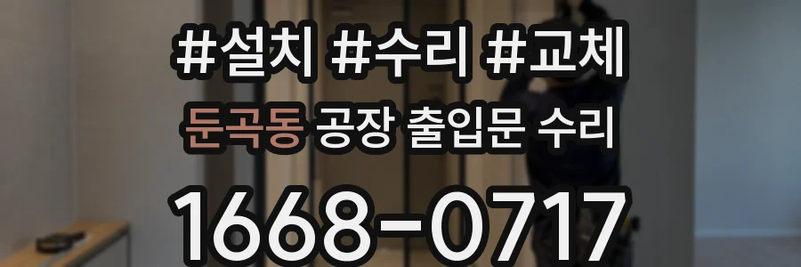 둔곡동 공장 출입문 수리