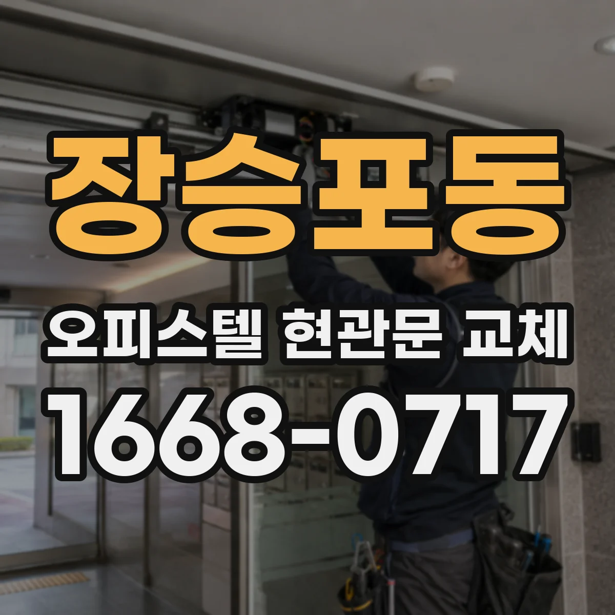 장승포동 오피스텔 현관문 교체