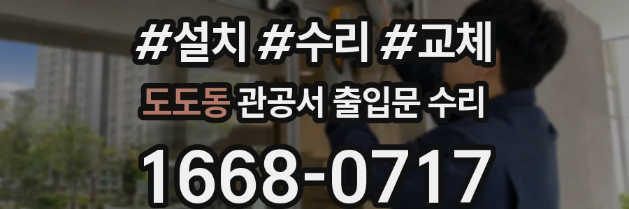 도도동 관공서 출입문 수리