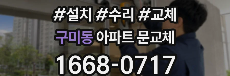 구미동 아파트 문교체