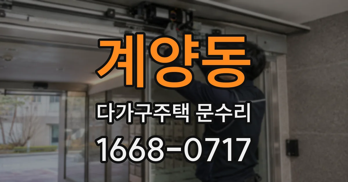 계양동 다가구주택 문수리