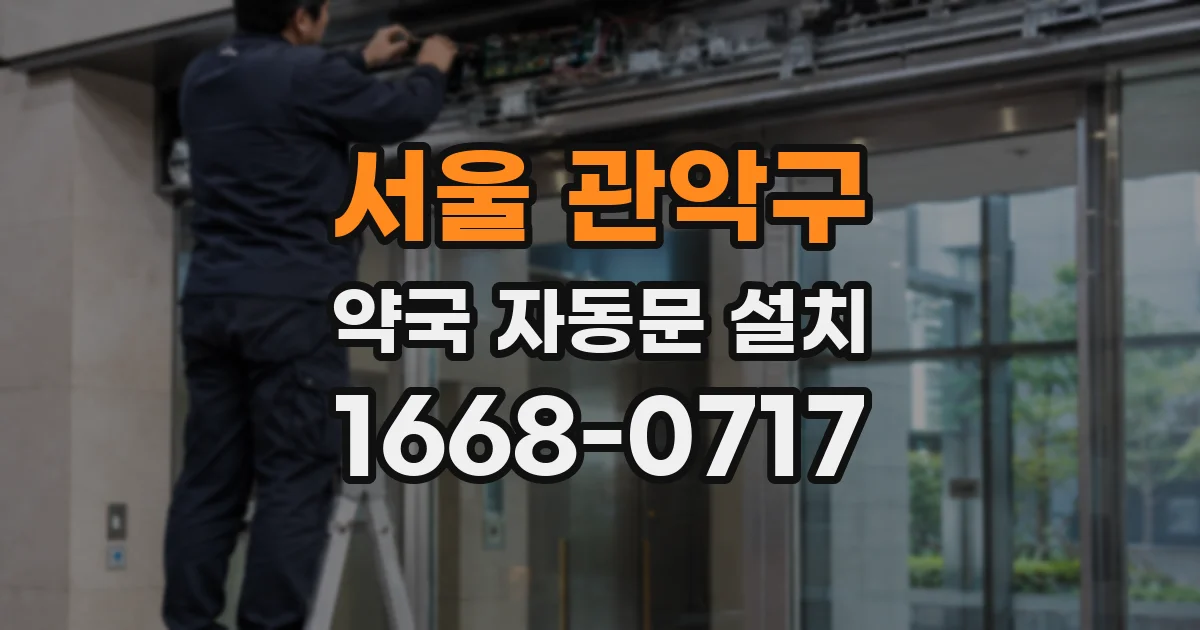 서울 관악구 약국 자동문 설치