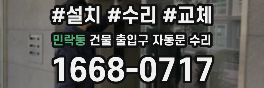 민락동 건물 출입구 자동문 수리