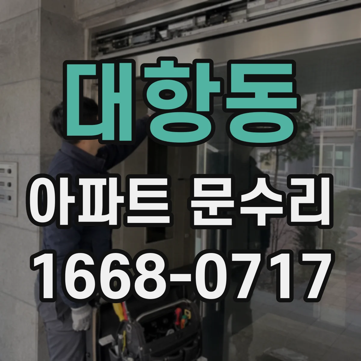 대항동 아파트 문수리