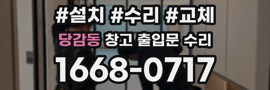 당감동 창고 출입문 수리