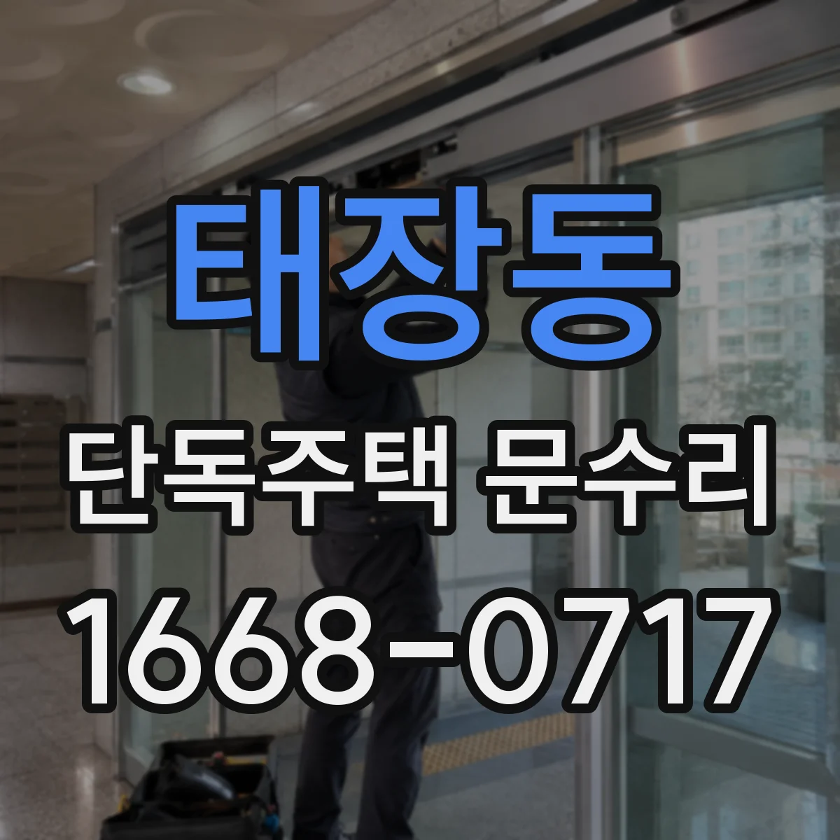 태장동 단독주택 문수리