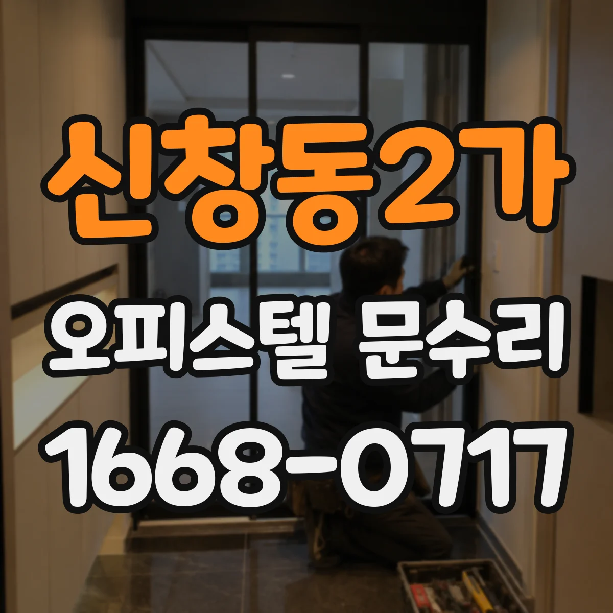신창동2가 오피스텔 문수리