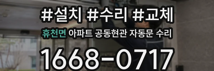 휴천면 아파트 공동현관 자동문 수리