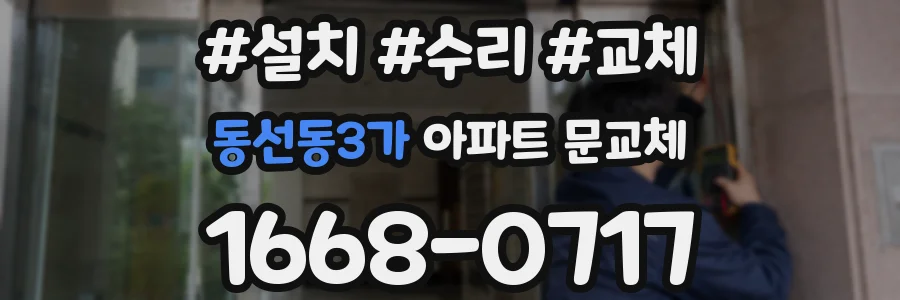 동선동3가 아파트 문교체