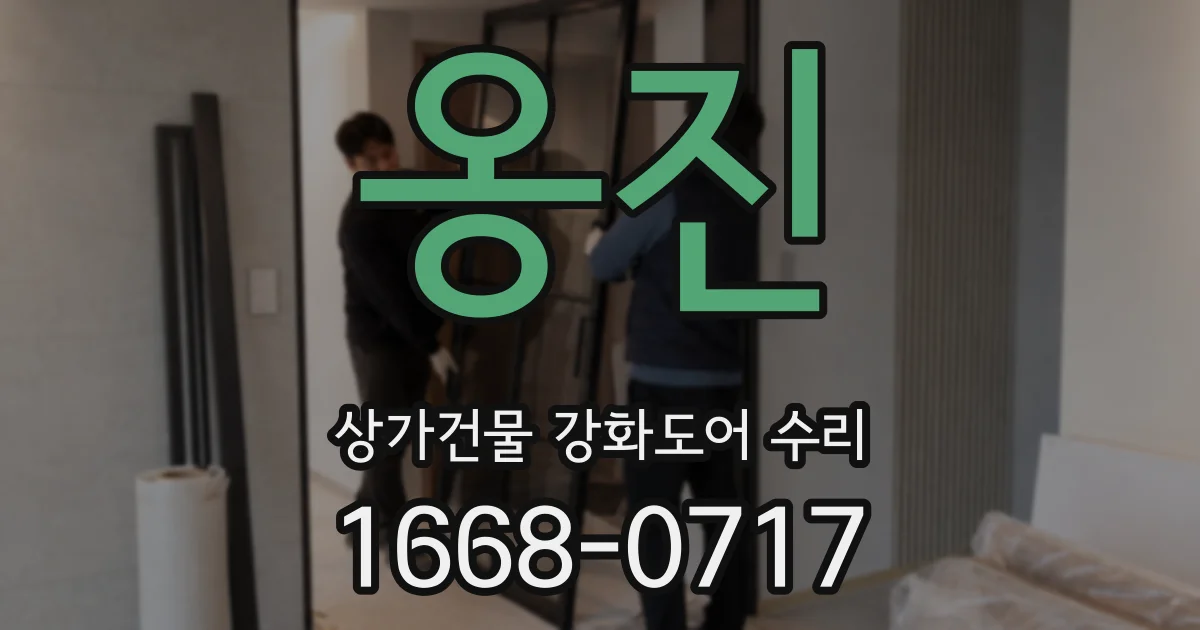 옹진 상가건물 강화도어 수리