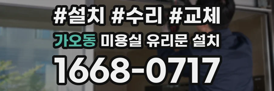 가오동 미용실 유리문 설치