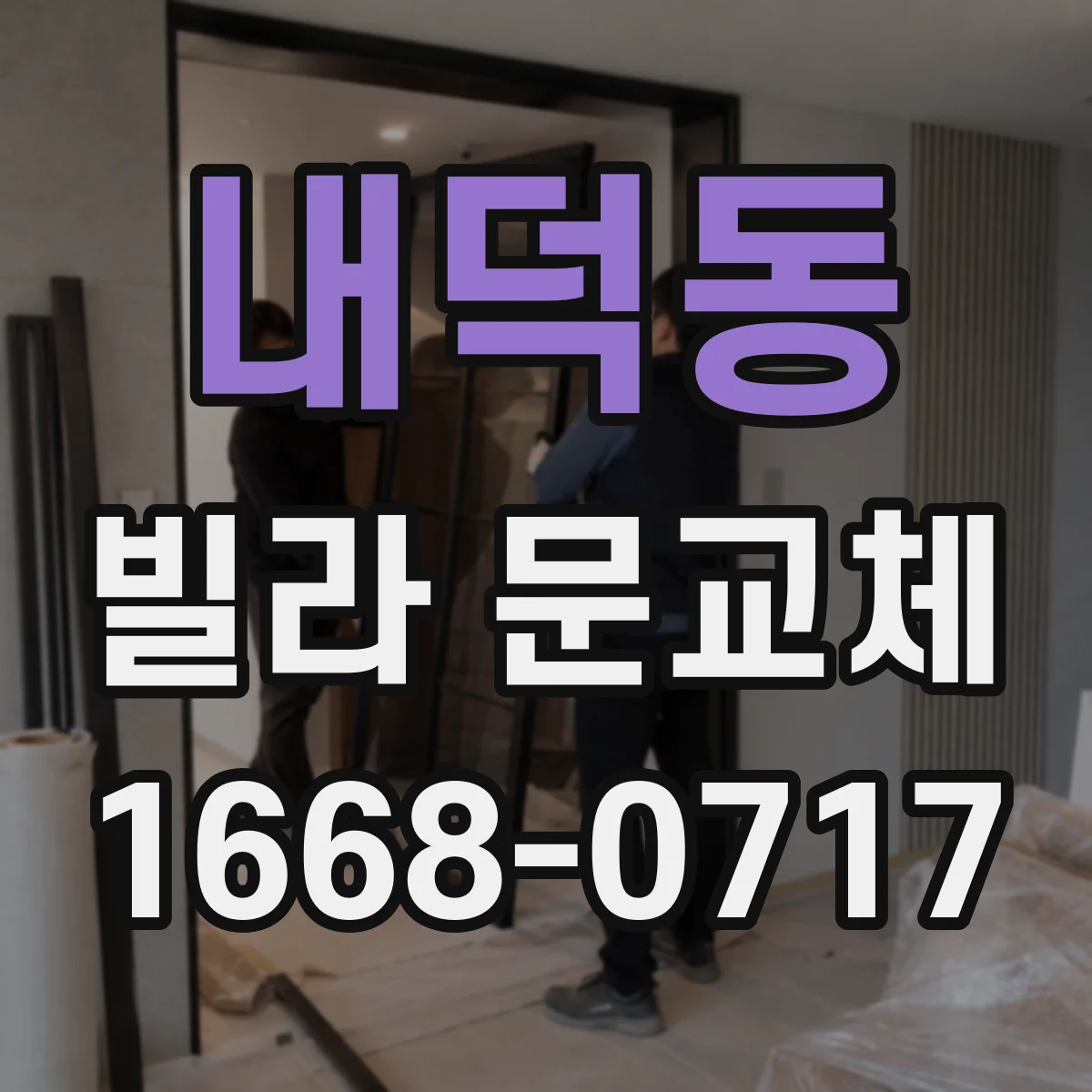 내덕동 빌라 문교체
