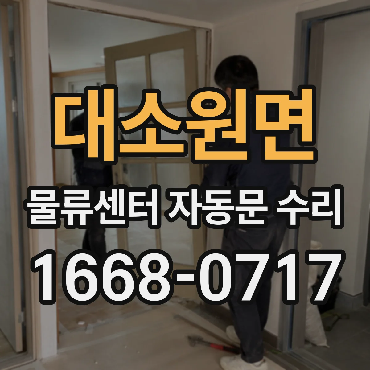 대소원면 물류센터 자동문 수리
