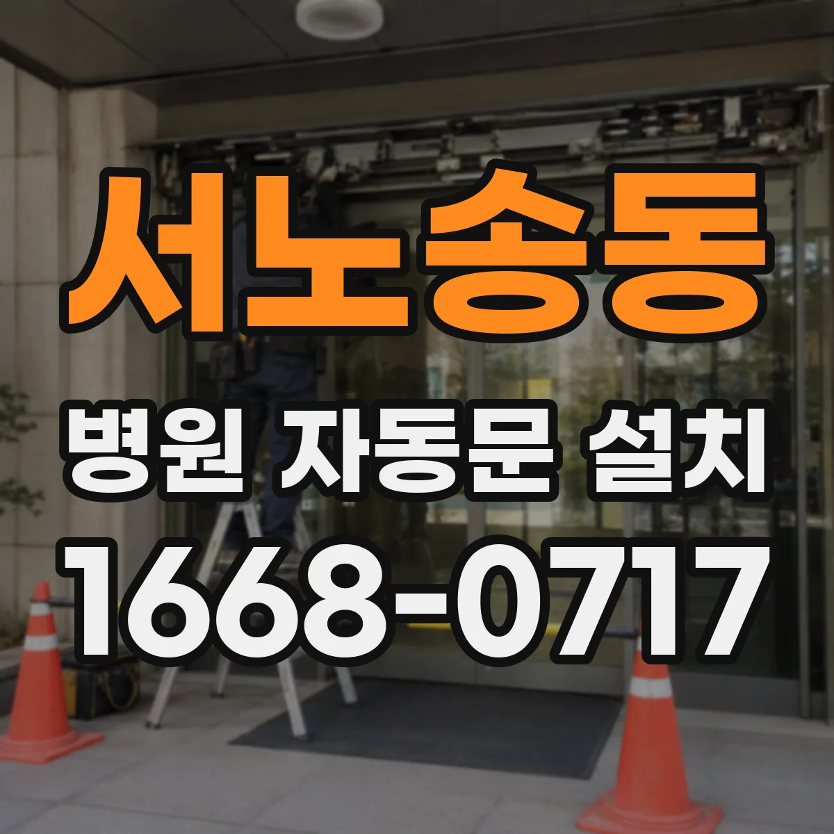 서노송동 병원 자동문 설치