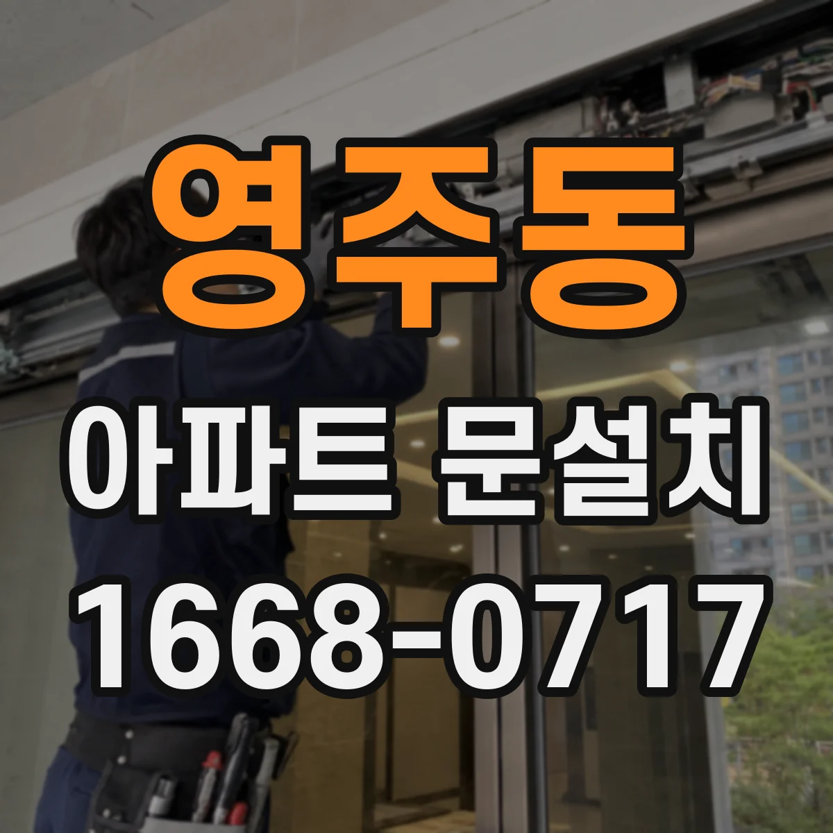 영주동 아파트 문설치