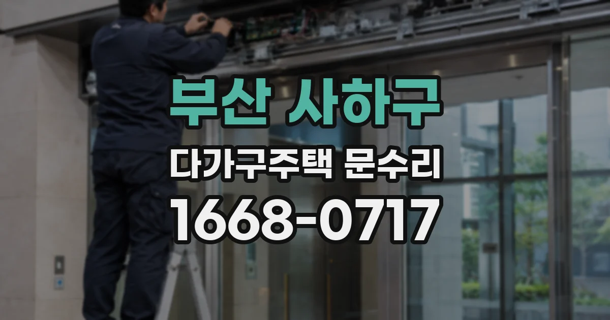 부산 사하구 다가구주택 문수리